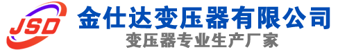 定日(SCB13)三相干式变压器,定日(SCB14)干式电力变压器,定日干式变压器厂家,定日金仕达变压器厂